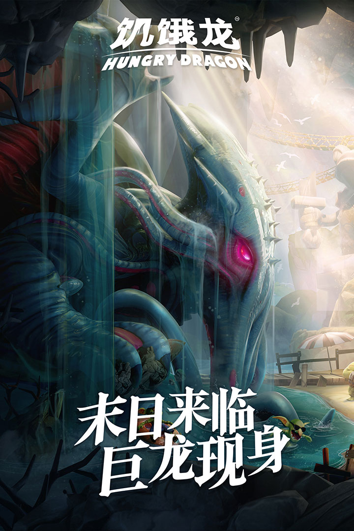 饥饿龙MOD版截图2