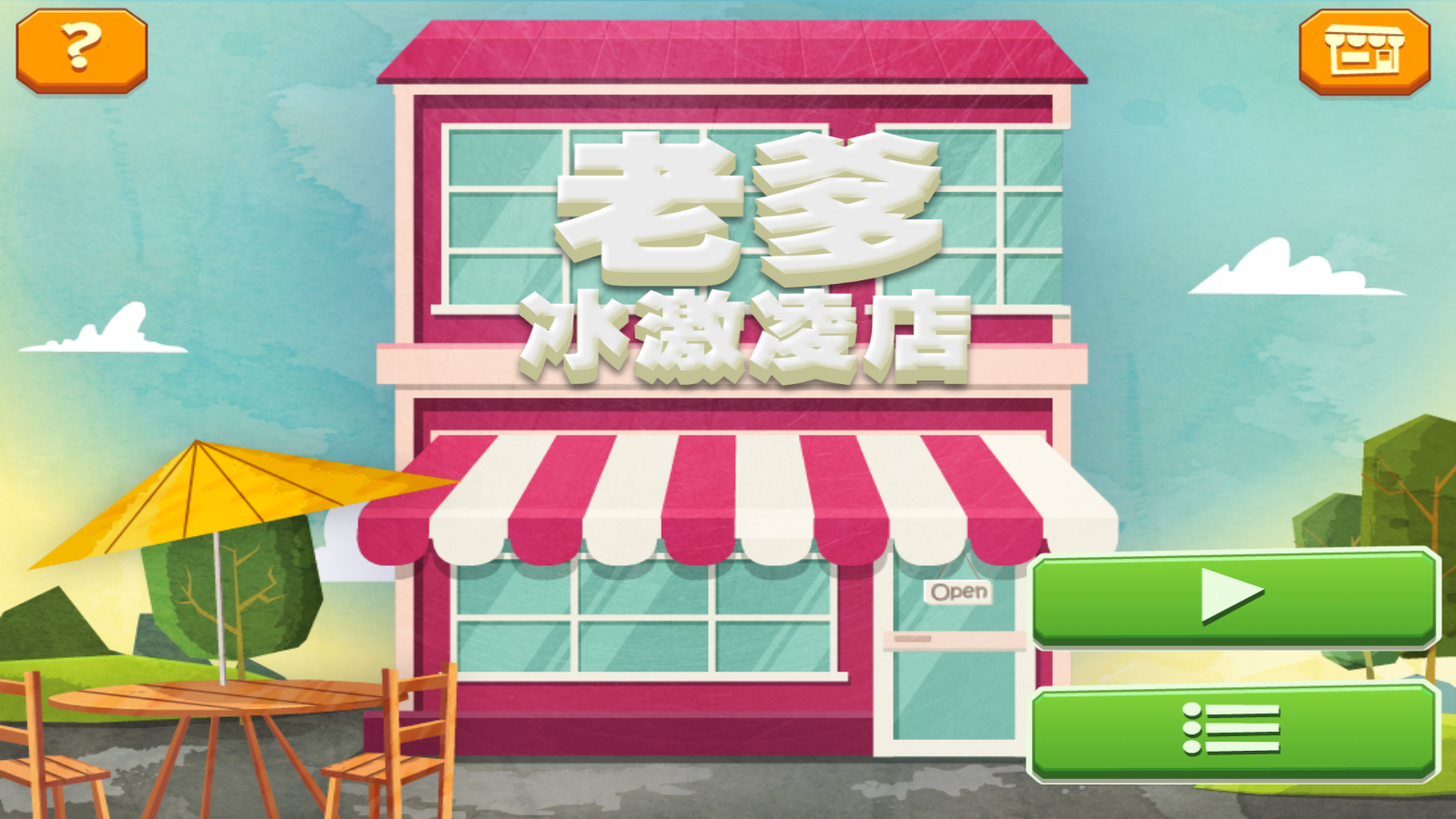 老爹的冰淇淋店豪华版截图1