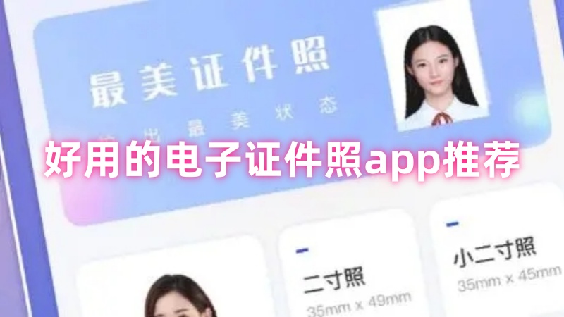 电子证件照