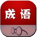 成语大词典电子版v4.3.30
