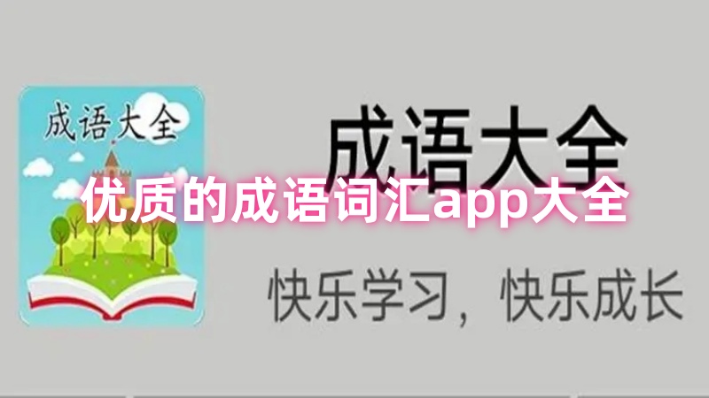 成语词汇app