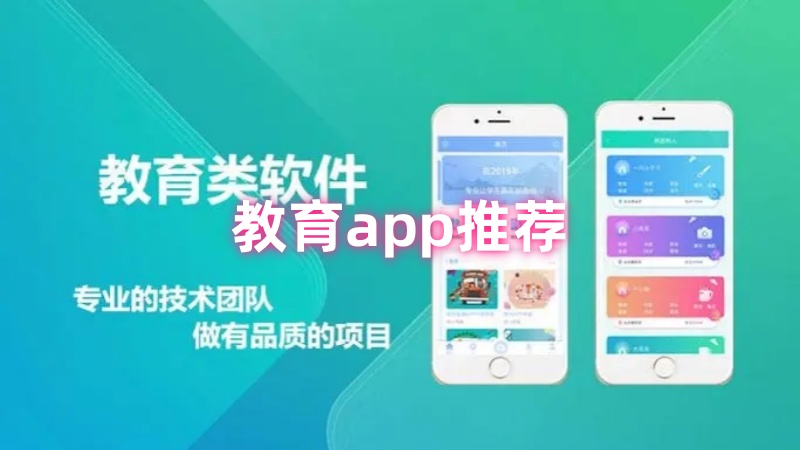 教育app