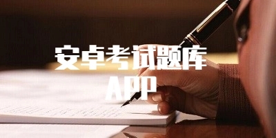 考试题库