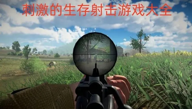 生存射击