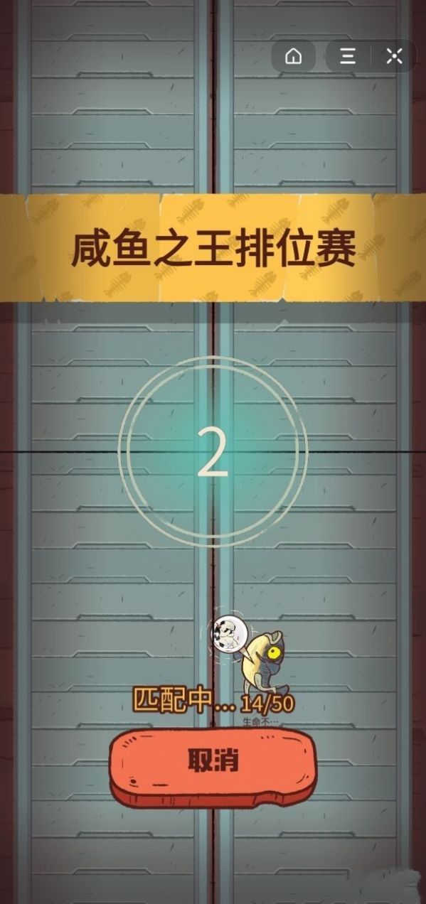 咸鱼之王截图3
