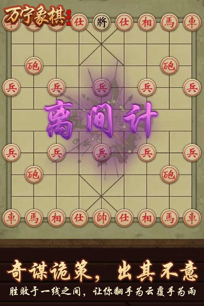 万宁象棋大招版截图2