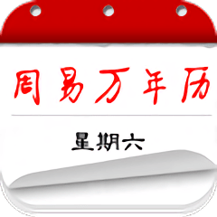 周易万年历v3.9.2