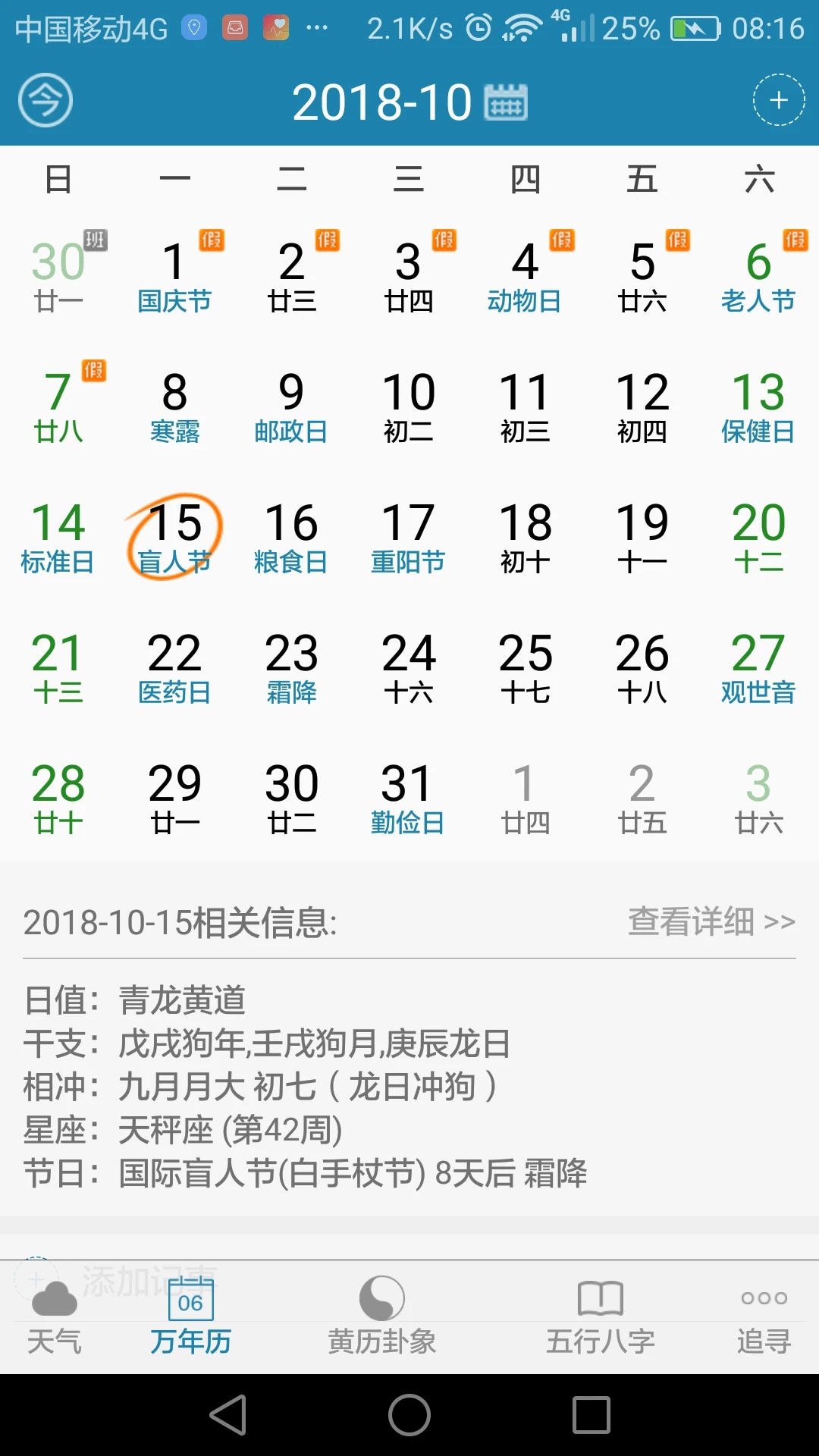 周易万年历v3.9.2