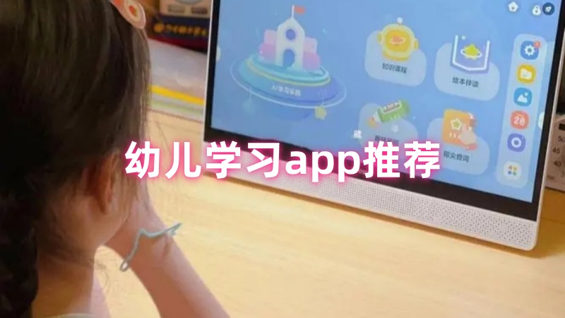 幼儿学习app