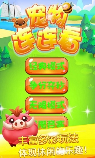 宠物连连看3.0手机版截图1