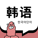 羊驼韩语最新版2.4.4