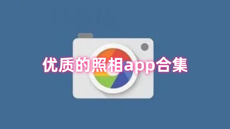 照相app