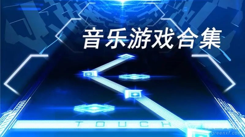 音乐游戏