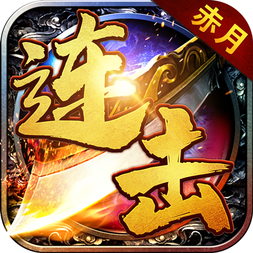 赤月传奇2