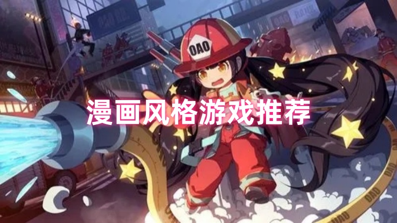 漫画风格游戏