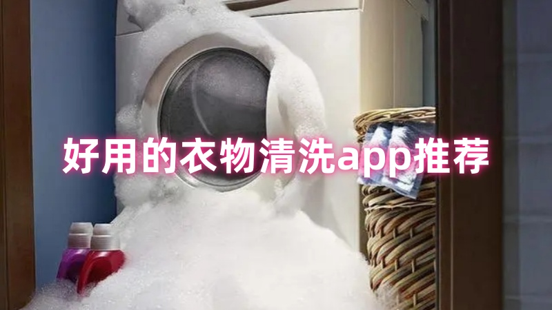 衣物清洗