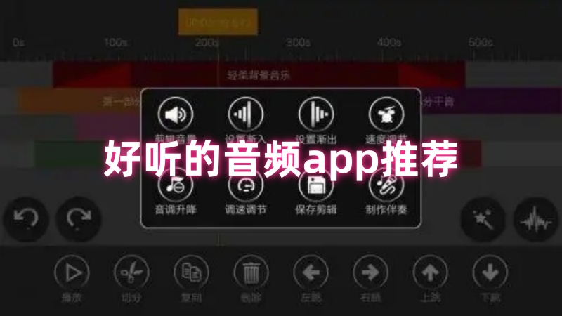 音频app