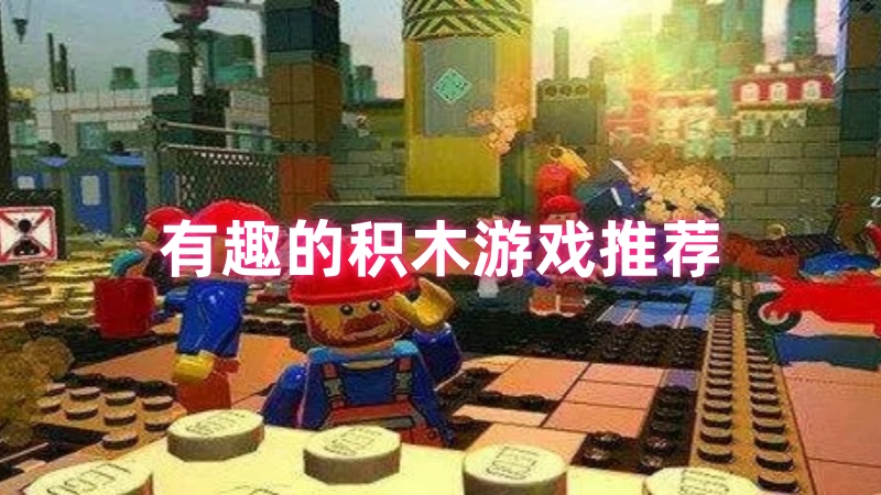 积木游戏