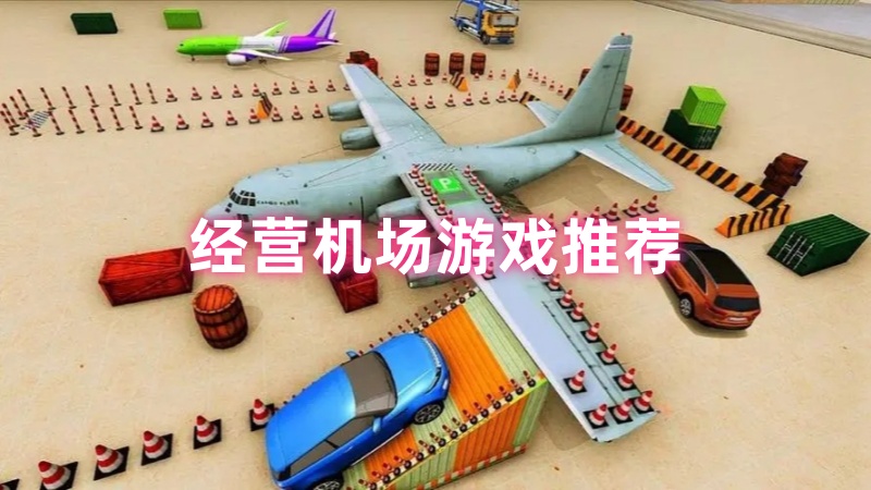 经营机场