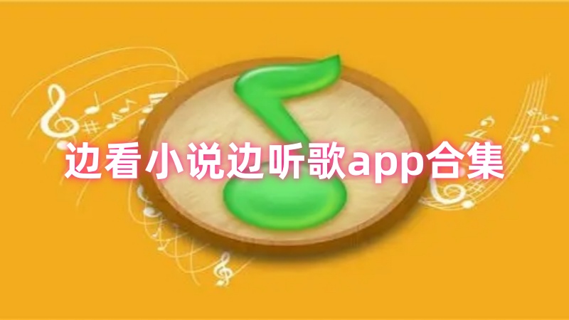 边看小说边听歌