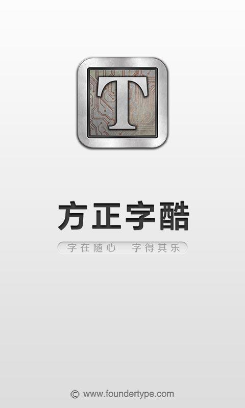 方正字酷截图1