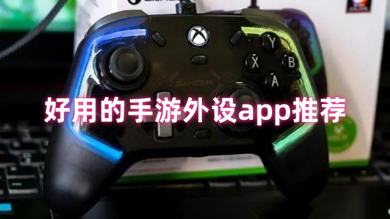 手游外设