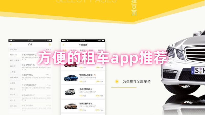 租车app