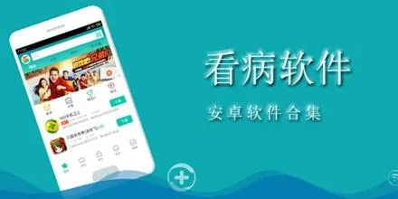 看病app