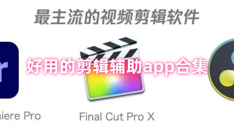 剪辑辅助