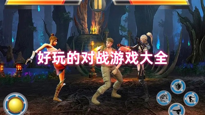 对战