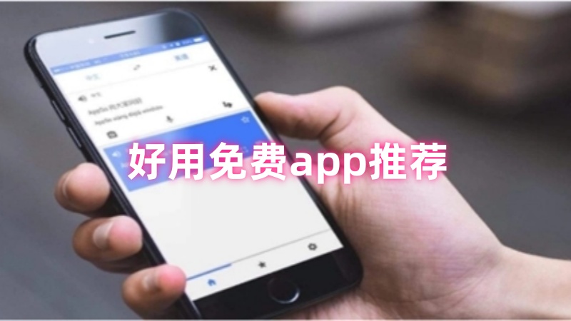 免费app
