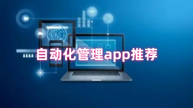 自动化管理app