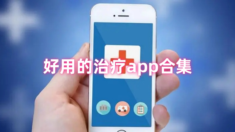 治疗