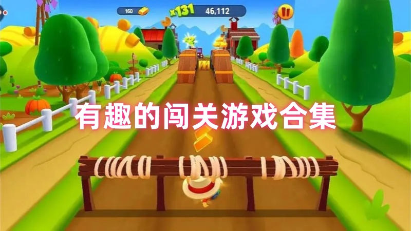 有趣的闯关游戏