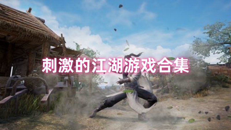 江湖游戏