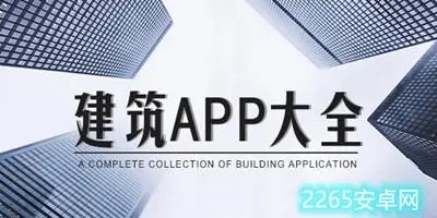 建筑app