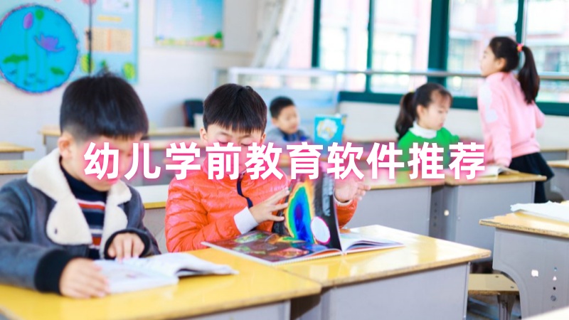幼儿学前教育软件
