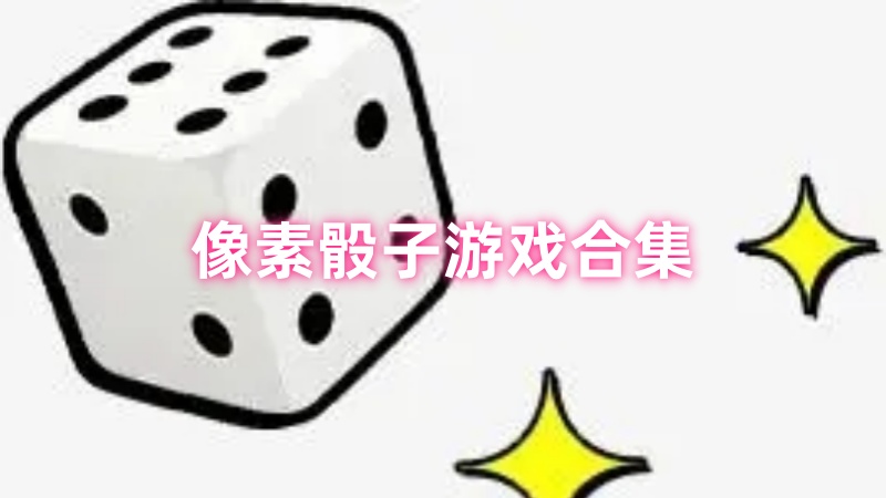 像素骰子