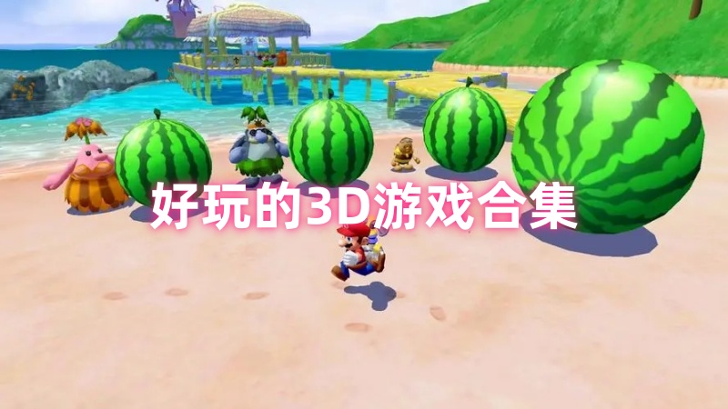 3D游戏合集