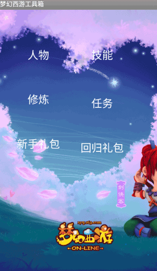 梦幻工具箱安卓版v1.4.0