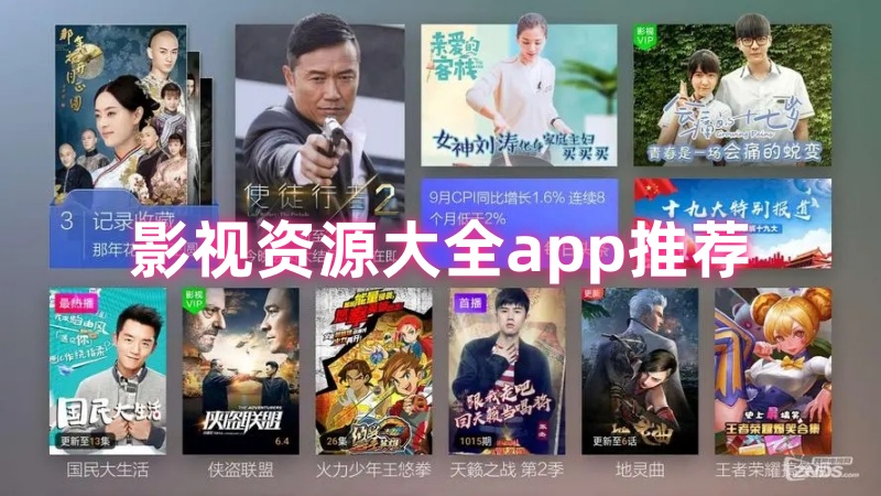 影视资源大全