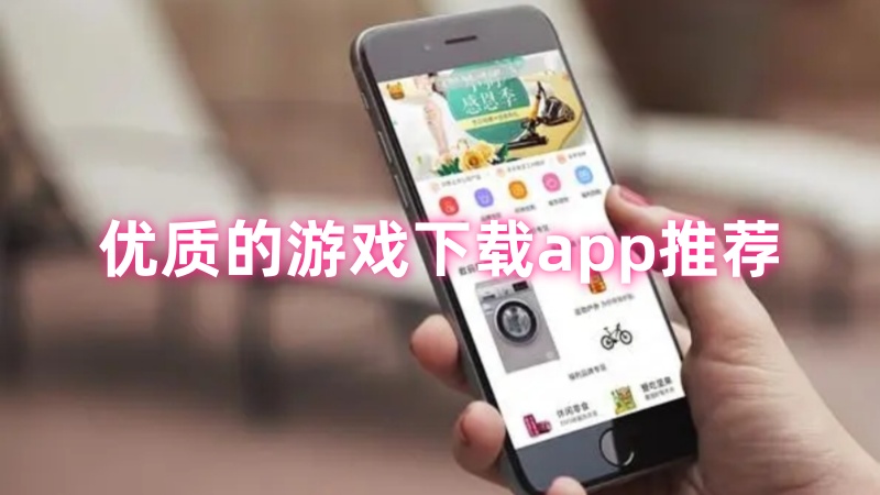 游戏下载