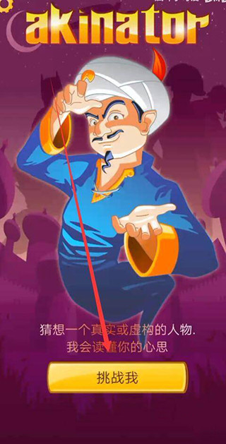 网络天才AKINATOR