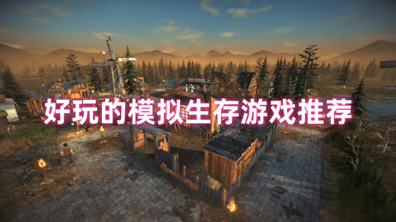模拟生存