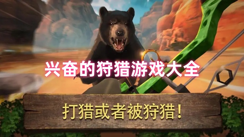 狩猎