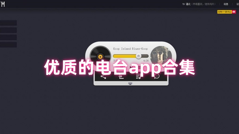 电台app