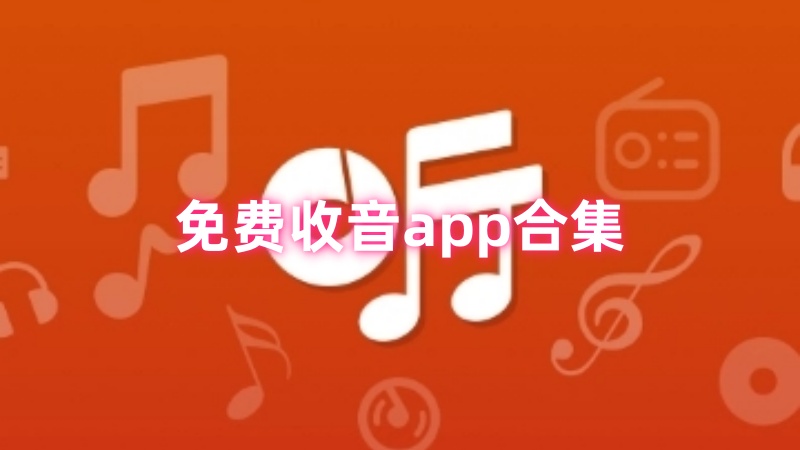 免费收音