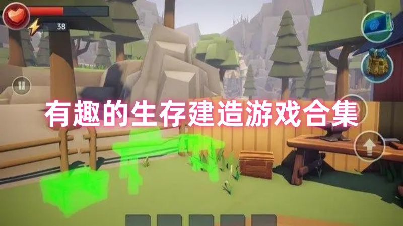生存建造