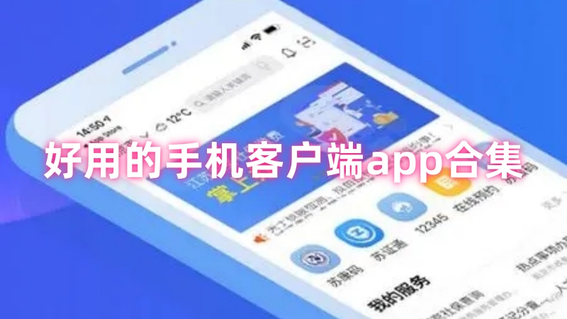 手机客户端