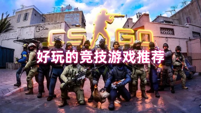 竞技类